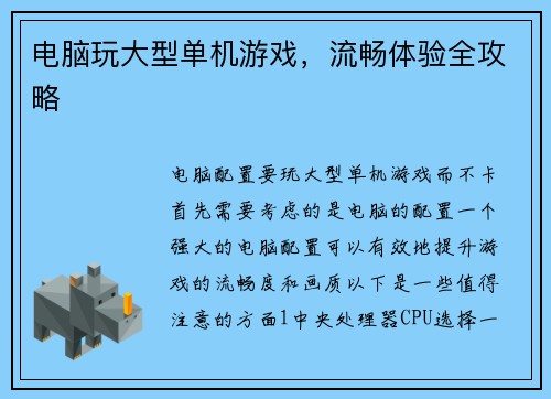 电脑玩大型单机游戏，流畅体验全攻略