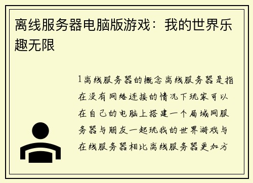 离线服务器电脑版游戏：我的世界乐趣无限