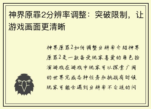 神界原罪2分辨率调整：突破限制，让游戏画面更清晰