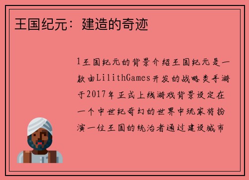 王国纪元：建造的奇迹