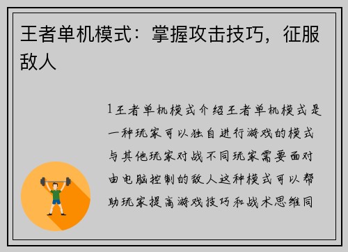 王者单机模式：掌握攻击技巧，征服敌人