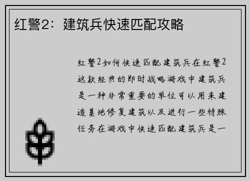 红警2：建筑兵快速匹配攻略