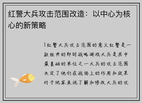 红警大兵攻击范围改造：以中心为核心的新策略