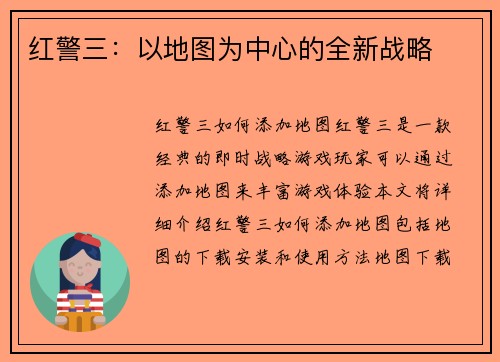 红警三：以地图为中心的全新战略