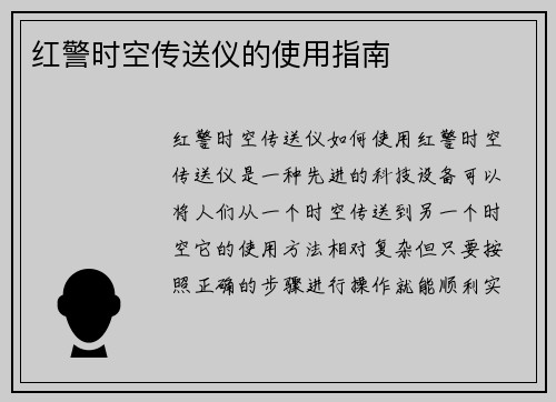红警时空传送仪的使用指南
