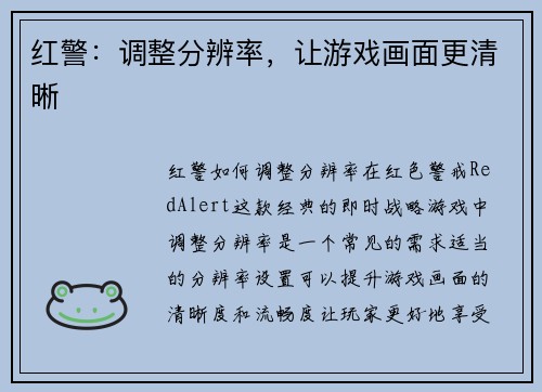 红警：调整分辨率，让游戏画面更清晰