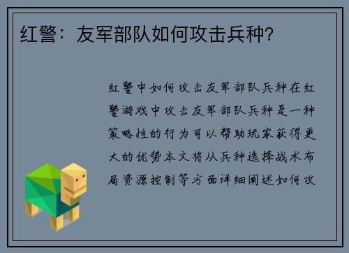 红警：友军部队如何攻击兵种？