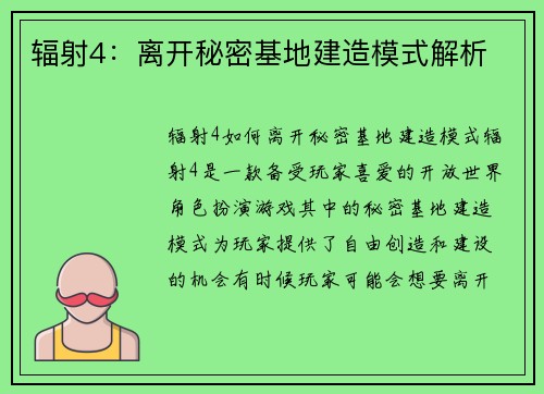 辐射4：离开秘密基地建造模式解析