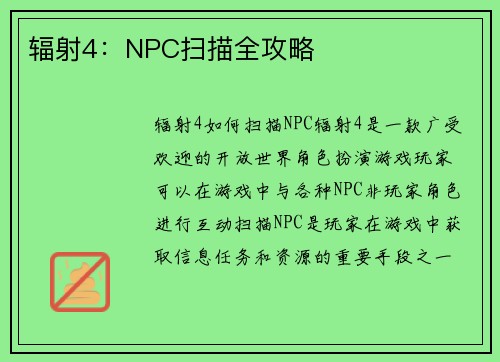辐射4：NPC扫描全攻略