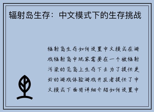 辐射岛生存：中文模式下的生存挑战