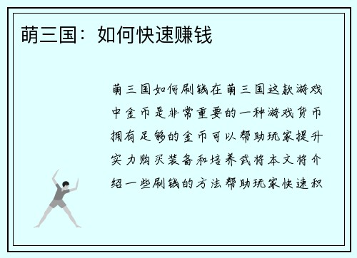 萌三国：如何快速赚钱