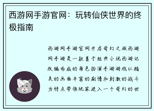 西游网手游官网：玩转仙侠世界的终极指南