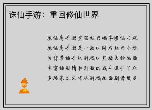 诛仙手游：重回修仙世界