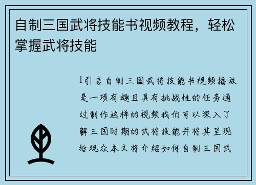 自制三国武将技能书视频教程，轻松掌握武将技能