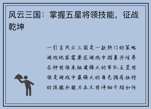 风云三国：掌握五星将领技能，征战乾坤