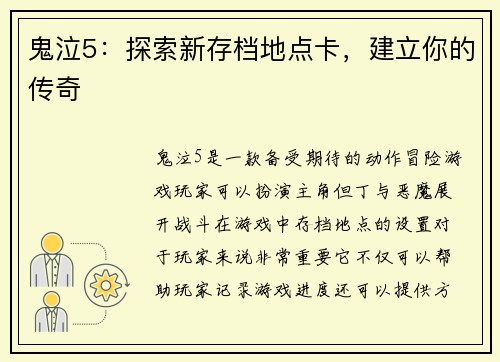 鬼泣5：探索新存档地点卡，建立你的传奇