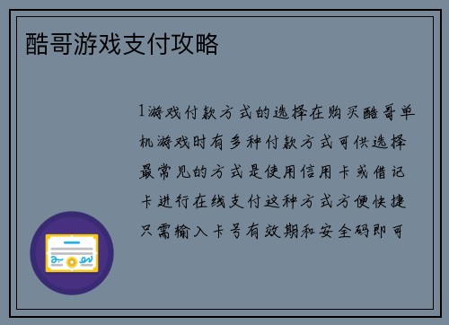酷哥游戏支付攻略