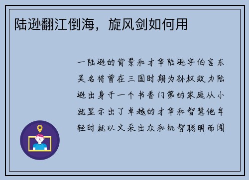 陆逊翻江倒海，旋风剑如何用