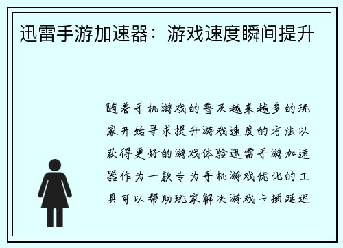 迅雷手游加速器：游戏速度瞬间提升