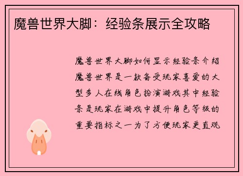 魔兽世界大脚：经验条展示全攻略