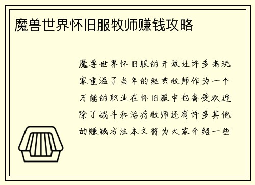 魔兽世界怀旧服牧师赚钱攻略