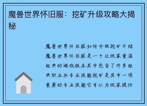 魔兽世界怀旧服：挖矿升级攻略大揭秘