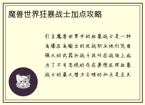 魔兽世界狂暴战士加点攻略