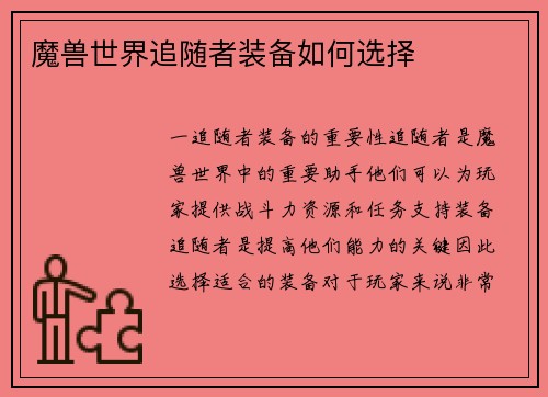 魔兽世界追随者装备如何选择