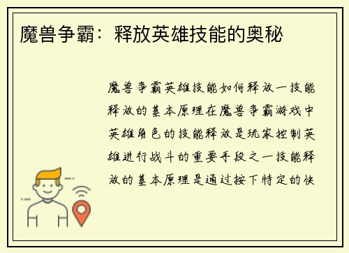 魔兽争霸：释放英雄技能的奥秘