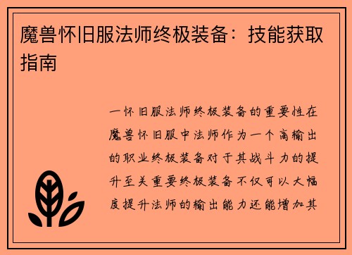 魔兽怀旧服法师终极装备：技能获取指南