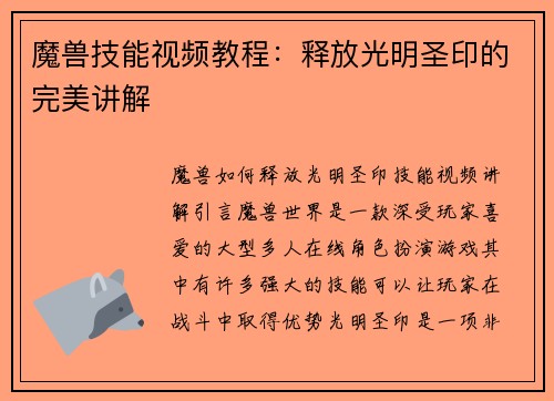 魔兽技能视频教程：释放光明圣印的完美讲解