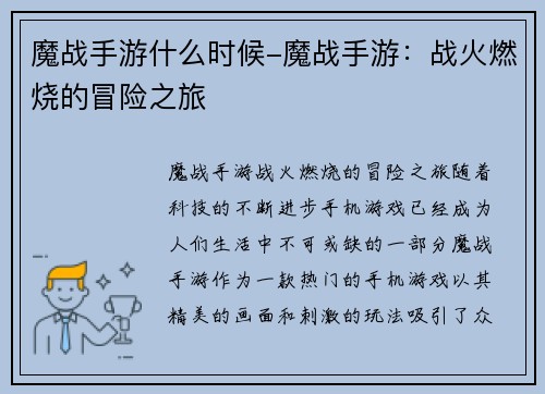 魔战手游什么时候-魔战手游：战火燃烧的冒险之旅