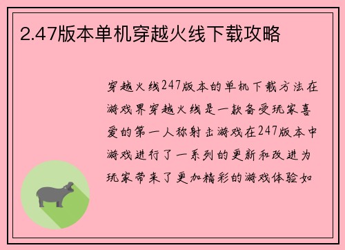 2.47版本单机穿越火线下载攻略