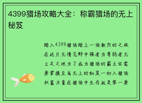4399猎场攻略大全：称霸猎场的无上秘笈