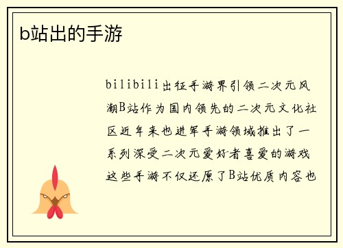 b站出的手游