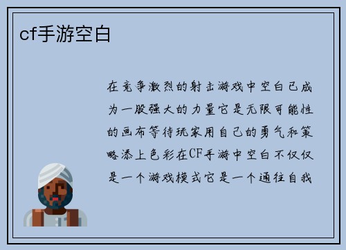 cf手游空白