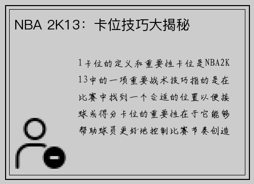 NBA 2K13：卡位技巧大揭秘