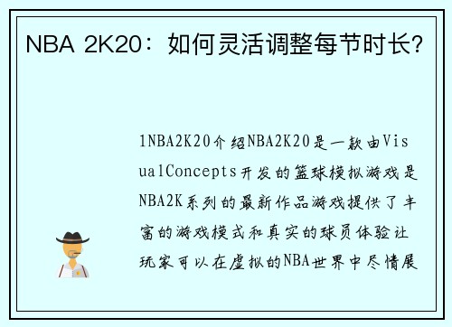 NBA 2K20：如何灵活调整每节时长？
