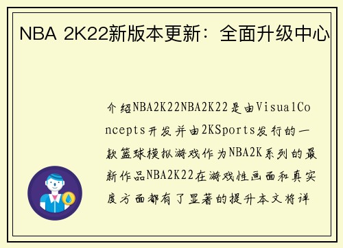 NBA 2K22新版本更新：全面升级中心