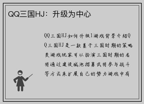 QQ三国HJ：升级为中心