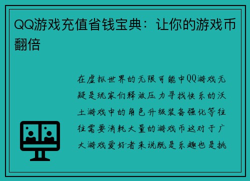QQ游戏充值省钱宝典：让你的游戏币翻倍