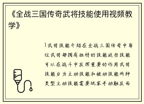 《全战三国传奇武将技能使用视频教学》