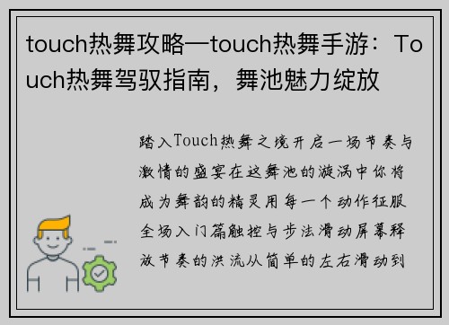 touch热舞攻略—touch热舞手游：Touch热舞驾驭指南，舞池魅力绽放
