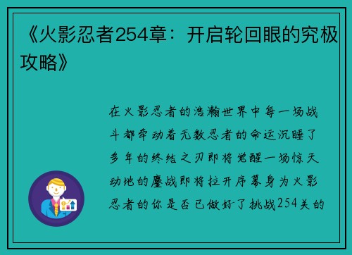 《火影忍者254章：开启轮回眼的究极攻略》