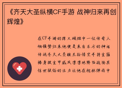 《齐天大圣纵横CF手游 战神归来再创辉煌》