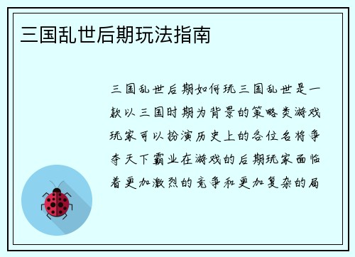 三国乱世后期玩法指南