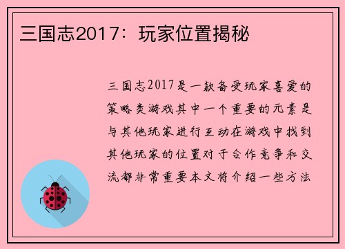 三国志2017：玩家位置揭秘