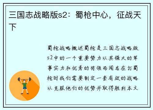 三国志战略版s2：蜀枪中心，征战天下