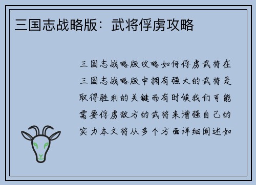 三国志战略版：武将俘虏攻略