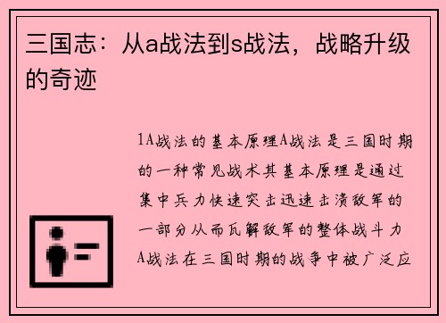 三国志：从a战法到s战法，战略升级的奇迹